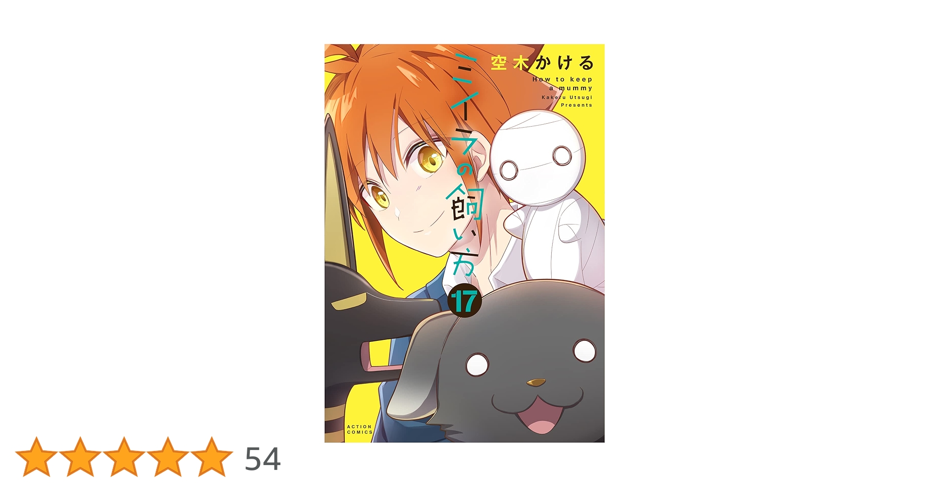 ●超特価・超美品・ミイラの飼い方 既刊21巻・著者 空木かける ミイラの飼い方(1) (アクションコミックス(comico BOOKS)) | 空